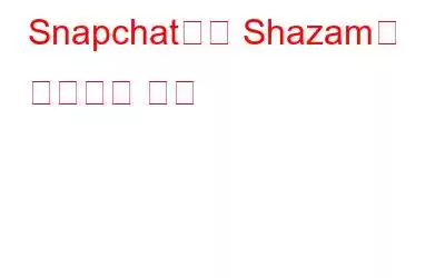 Snapchat에서 Shazam을 사용하는 방법