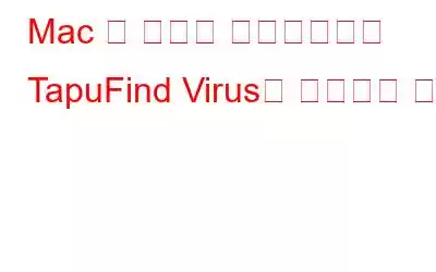 Mac 및 설치된 브라우저에서 TapuFind Virus를 삭제하는 방법