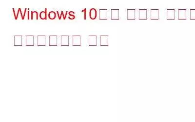 Windows 10에서 예약된 작업을 비활성화하는 방법