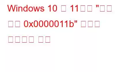 Windows 10 및 11에서 