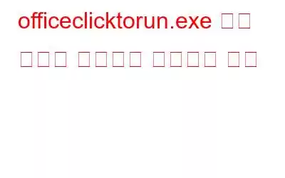 officeclicktorun.exe 높은 디스크 사용량을 수정하는 방법