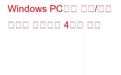 Windows PC에서 확대/축소 녹화를 편집하는 4가지 방법