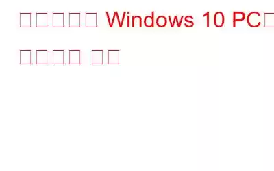 전문가처럼 Windows 10 PC를 정리하는 방법