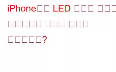 iPhone에서 LED 플래시 알림을 활성화하는 방법과 이유는 무엇입니까?