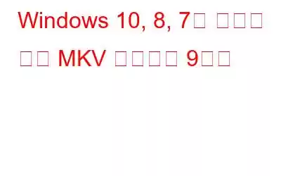 Windows 10, 8, 7용 최고의 무료 MKV 플레이어 9가지