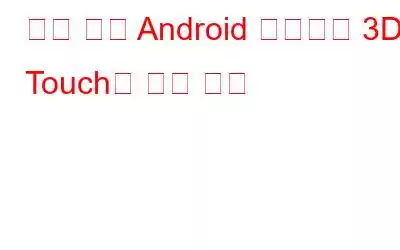 루팅 없이 Android 기기에서 3D Touch를 얻는 방법