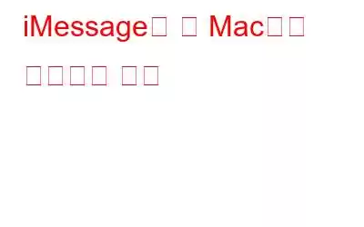 iMessage를 새 Mac으로 전송하는 방법