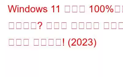 Windows 11 설치가 100%에서 멈췄나요? 문제를 해결하는 방법은 다음과 같습니다! (2023)