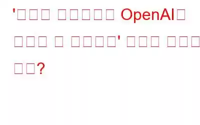 '귀하의 국가에서는 OpenAI를 사용할 수 없습니다' 오류를 수정하는 방법?