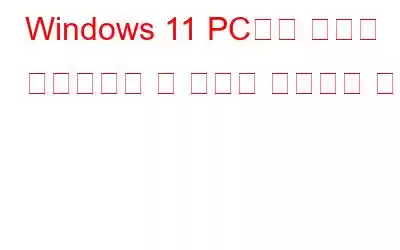 Windows 11 PC에서 누락된 백그라운드 앱 옵션을 수정하는 방법