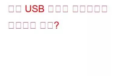 죽은 USB 플래시 드라이브를 수정하는 방법?