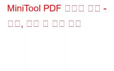 MiniTool PDF 편집기 검토 - 기능, 가격 및 기타 측면