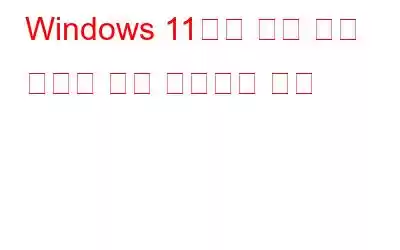 Windows 11에서 폴더 또는 파일을 강제 삭제하는 방법