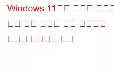 Windows 11에서 마우스 오른쪽 버튼 클릭 메뉴가 계속 나타나는 문제를 해결하는 방법