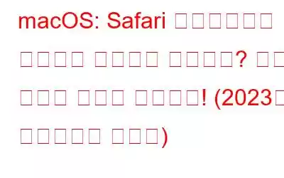 macOS: Safari 브라우저에서 사운드가 작동하지 않습니까? 수정 사항은 다음과 같습니다! (2023년 업데이트된 가이드)