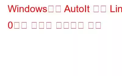 Windows에서 AutoIt 오류 Line 0 시작 오류를 수정하는 방법