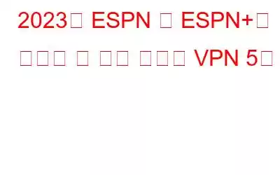 2023년 ESPN 및 ESPN+를 시청할 수 있는 최고의 VPN 5개