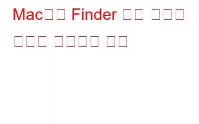 Mac에서 Finder 도구 모음을 사용자 정의하는 방법
