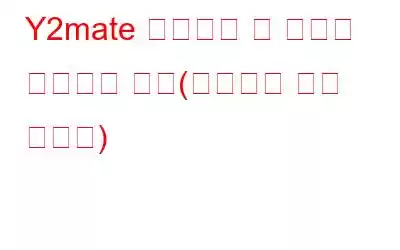 Y2mate 바이러스 및 광고를 제거하는 방법(바이러스 제거 가이드)