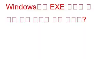 Windows에서 EXE 파일을 열 수 없는 경우 어떻게 해야 합니까?