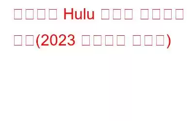 학교에서 Hulu 차단을 해제하는 방법(2023 업데이트 가이드)