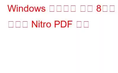 Windows 사용자를 위한 8가지 최고의 Nitro PDF 대안