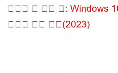 알아야 할 모든 것: Windows 10 미디어 생성 도구(2023)