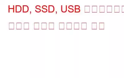 HDD, SSD, USB 드라이브에서 삭제된 파일을 복원하는 방법