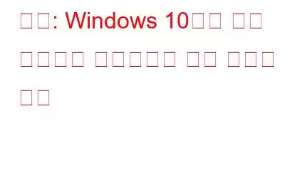 수정: Windows 10에서 모든 네트워크 드라이브를 다시 연결할 수 없음