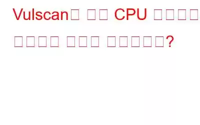 Vulscan의 높은 CPU 사용량을 수정하는 방법은 무엇입니까?