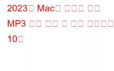 2023년 Mac용 최고의 중복 MP3 노래 찾기 및 제거 프로그램 10개
