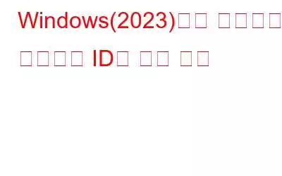 Windows(2023)에서 드라이버의 하드웨어 ID를 찾는 방법