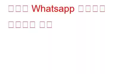 삭제된 Whatsapp 비디오를 복구하는 방법