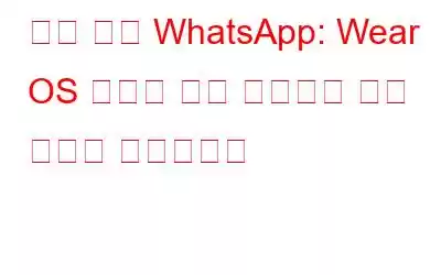 손목 위의 WhatsApp: Wear OS 앱으로 언제 어디서나 연결 상태를 유지하세요