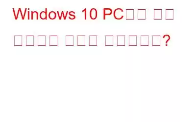 Windows 10 PC에서 앱을 관리하는 방법은 무엇입니까?