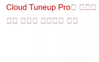 Cloud Tuneup Pro로 디스크 공간 소비를 관리하는 방법