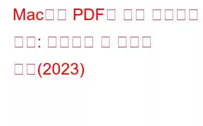 Mac에서 PDF를 쉽게 편집하는 방법: 오프라인 및 온라인 방법(2023)