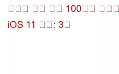 당신이 알고 싶은 100가지 숨겨진 iOS 11 기능: 3부