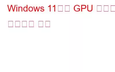 Windows 11에서 GPU 상태를 확인하는 방법