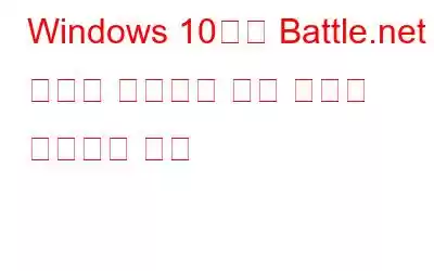 Windows 10에서 Battle.net 런처가 작동하지 않는 문제를 해결하는 방법