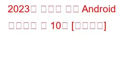 2023년 최고의 무료 Android 다이얼러 앱 10개 [업데이트]