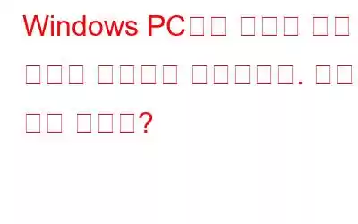 Windows PC에서 웹캠이 계속 꺼졌다 켜졌다를 반복합니다. 어떻게 해야 합니까?