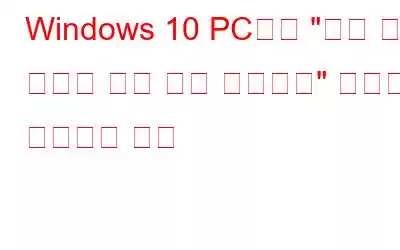 Windows 10 PC에서 