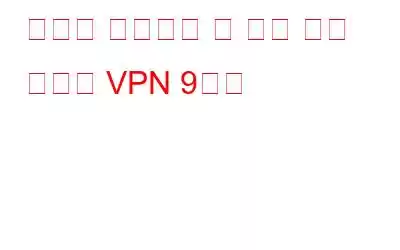 반드시 시도해야 할 다크 웹용 최고의 VPN 9가지