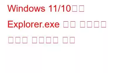 Windows 11/10에서 Explorer.exe 응용 프로그램 오류를 수정하는 방법