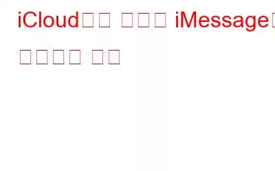 iCloud에서 삭제된 iMessage를 복원하는 방법