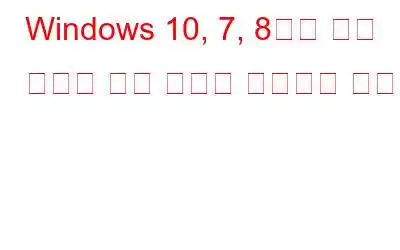 Windows 10, 7, 8에서 정크 파일과 임시 파일을 삭제하는 방법