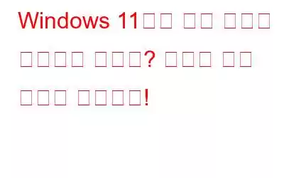 Windows 11에서 동적 잠금이 작동하지 않나요? 여기에 수정 사항이 있습니다!