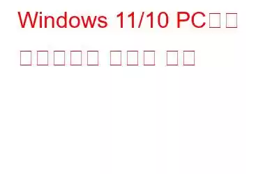 Windows 11/10 PC에서 드라이브를 숨기는 방법