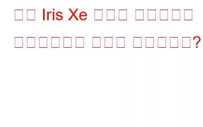 인텔 Iris Xe 그래픽 드라이버를 다운로드하는 방법은 무엇입니까?